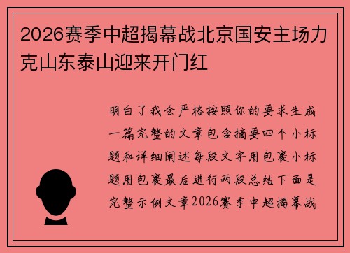 2026赛季中超揭幕战北京国安主场力克山东泰山迎来开门红