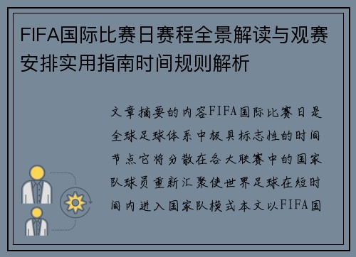FIFA国际比赛日赛程全景解读与观赛安排实用指南时间规则解析