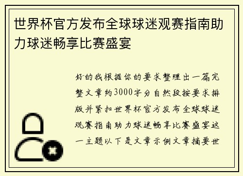 世界杯官方发布全球球迷观赛指南助力球迷畅享比赛盛宴