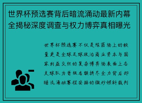 世界杯预选赛背后暗流涌动最新内幕全揭秘深度调查与权力博弈真相曝光 世界杯预选赛背后暗流涌动最新内幕全揭秘深度调查与权力博弈真相曝光