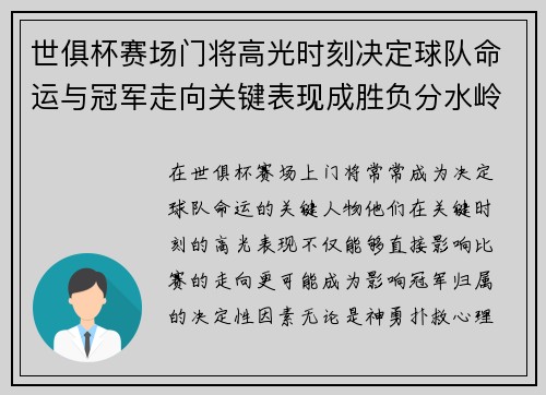 世俱杯赛场门将高光时刻决定球队命运与冠军走向关键表现成胜负分水岭
