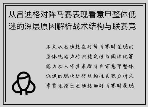 从吕迪格对阵马赛表现看意甲整体低迷的深层原因解析战术结构与联赛竞争力
