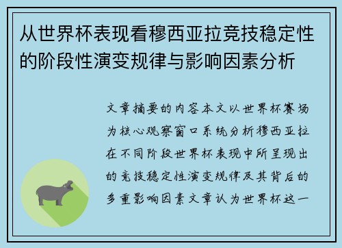 从世界杯表现看穆西亚拉竞技稳定性的阶段性演变规律与影响因素分析