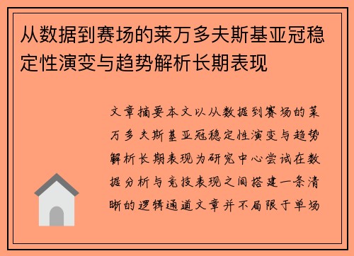 从数据到赛场的莱万多夫斯基亚冠稳定性演变与趋势解析长期表现