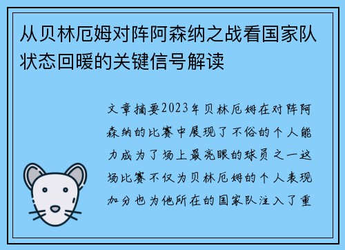 从贝林厄姆对阵阿森纳之战看国家队状态回暖的关键信号解读