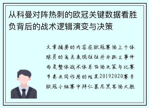 从科曼对阵热刺的欧冠关键数据看胜负背后的战术逻辑演变与决策 从科曼对阵热刺的欧冠关键数据看胜负背后的战术逻辑演变与决策