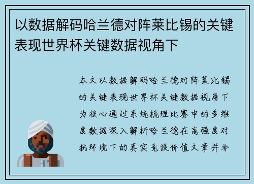 以数据解码哈兰德对阵莱比锡的关键表现世界杯关键数据视角下