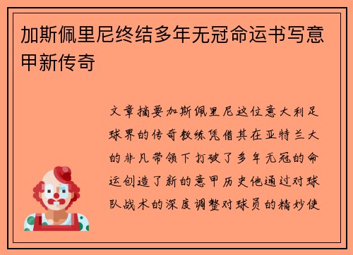 加斯佩里尼终结多年无冠命运书写意甲新传奇