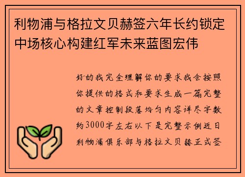 利物浦与格拉文贝赫签六年长约锁定中场核心构建红军未来蓝图宏伟 利物浦与格拉文贝赫签六年长约锁定中场核心构建红军未来蓝图宏伟