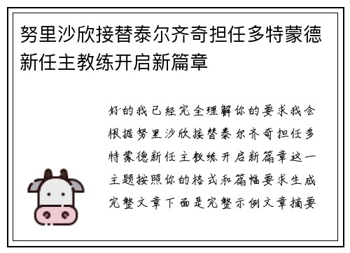 努里沙欣接替泰尔齐奇担任多特蒙德新任主教练开启新篇章 努里沙欣接替泰尔齐奇担任多特蒙德新任主教练开启新篇章