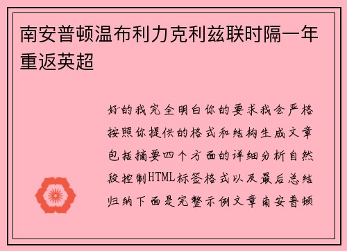 南安普顿温布利力克利兹联时隔一年重返英超 南安普顿温布利力克利兹联时隔一年重返英超