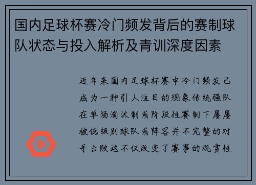 国内足球杯赛冷门频发背后的赛制球队状态与投入解析及青训深度因素