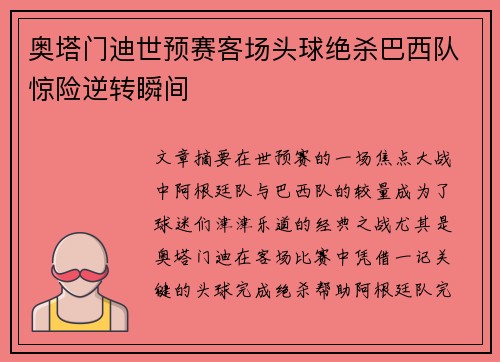 奥塔门迪世预赛客场头球绝杀巴西队惊险逆转瞬间