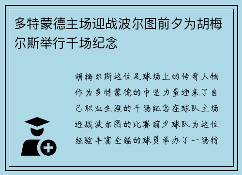 多特蒙德主场迎战波尔图前夕为胡梅尔斯举行千场纪念 多特蒙德主场迎战波尔图前夕为胡梅尔斯举行千场纪念