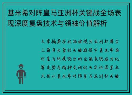 基米希对阵皇马亚洲杯关键战全场表现深度复盘技术与领袖价值解析