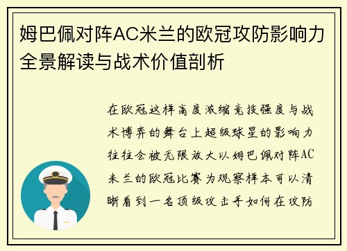 姆巴佩对阵AC米兰的欧冠攻防影响力全景解读与战术价值剖析 姆巴佩对阵AC米兰的欧冠攻防影响力全景解读与战术价值剖析