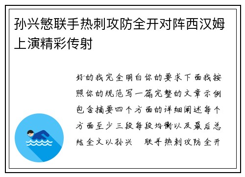 孙兴慜联手热刺攻防全开对阵西汉姆上演精彩传射