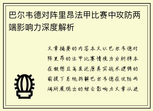 巴尔韦德对阵里昂法甲比赛中攻防两端影响力深度解析