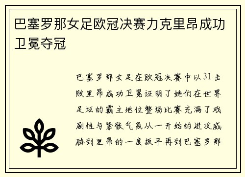 巴塞罗那女足欧冠决赛力克里昂成功卫冕夺冠