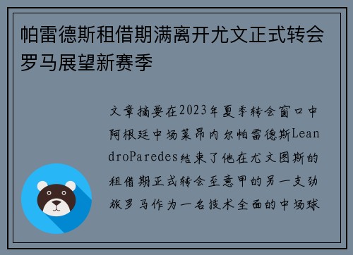 帕雷德斯租借期满离开尤文正式转会罗马展望新赛季 帕雷德斯租借期满离开尤文正式转会罗马展望新赛季