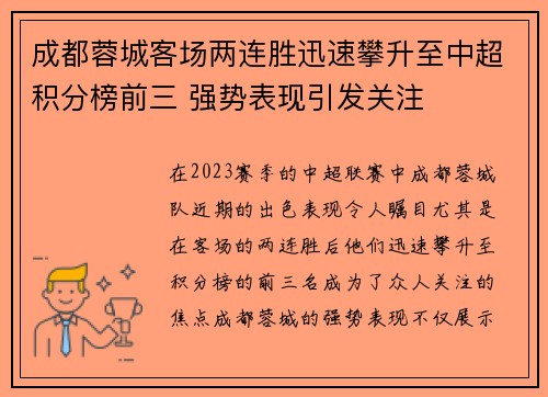 成都蓉城客场两连胜迅速攀升至中超积分榜前三 强势表现引发关注