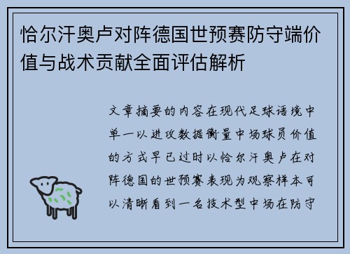 恰尔汗奥卢对阵德国世预赛防守端价值与战术贡献全面评估解析 恰尔汗奥卢对阵德国世预赛防守端价值与战术贡献全面评估解析
