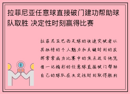 拉菲尼亚任意球直接破门建功帮助球队取胜 决定性时刻赢得比赛