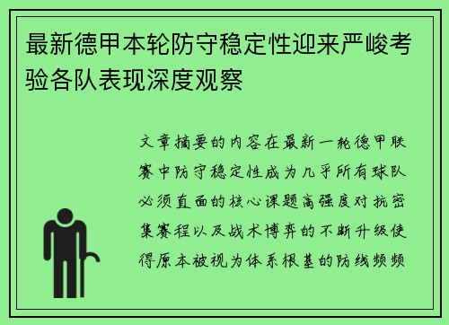 最新德甲本轮防守稳定性迎来严峻考验各队表现深度观察
