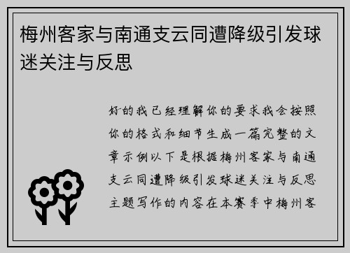 梅州客家与南通支云同遭降级引发球迷关注与反思
