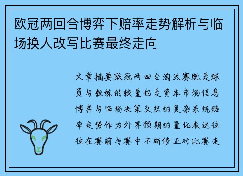 欧冠两回合博弈下赔率走势解析与临场换人改写比赛最终走向 欧冠两回合博弈下赔率走势解析与临场换人改写比赛最终走向