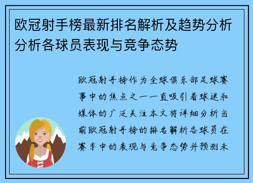 欧冠射手榜最新排名解析及趋势分析分析各球员表现与竞争态势