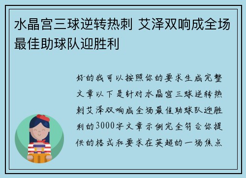 水晶宫三球逆转热刺 艾泽双响成全场最佳助球队迎胜利