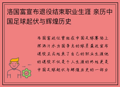 洛国富宣布退役结束职业生涯 亲历中国足球起伏与辉煌历史