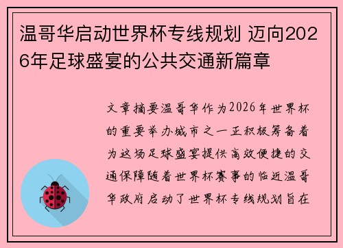 温哥华启动世界杯专线规划 迈向2026年足球盛宴的公共交通新篇章
