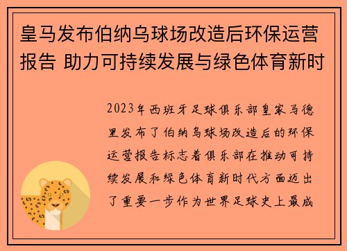 皇马发布伯纳乌球场改造后环保运营报告 助力可持续发展与绿色体育新时代