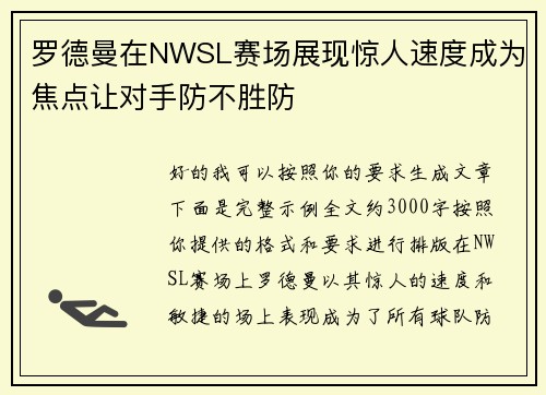 罗德曼在NWSL赛场展现惊人速度成为焦点让对手防不胜防