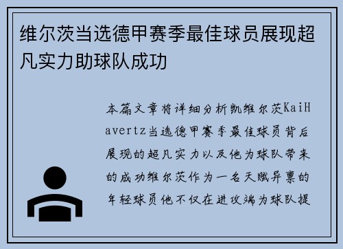 维尔茨当选德甲赛季最佳球员展现超凡实力助球队成功