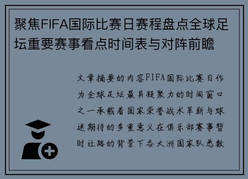 聚焦FIFA国际比赛日赛程盘点全球足坛重要赛事看点时间表与对阵前瞻 聚焦FIFA国际比赛日赛程盘点全球足坛重要赛事看点时间表与对阵前瞻