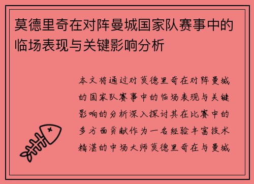 莫德里奇在对阵曼城国家队赛事中的临场表现与关键影响分析