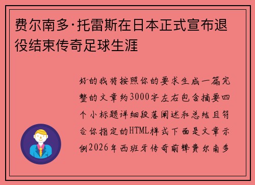 费尔南多·托雷斯在日本正式宣布退役结束传奇足球生涯