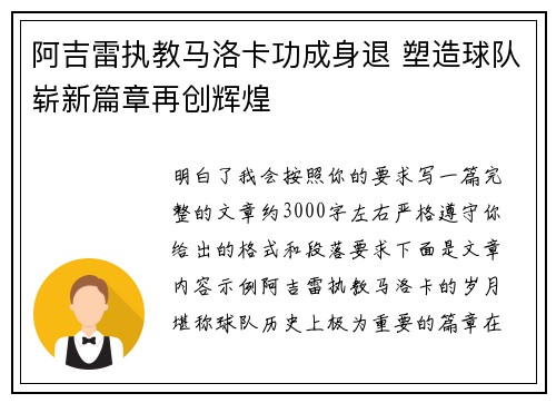 阿吉雷执教马洛卡功成身退 塑造球队崭新篇章再创辉煌