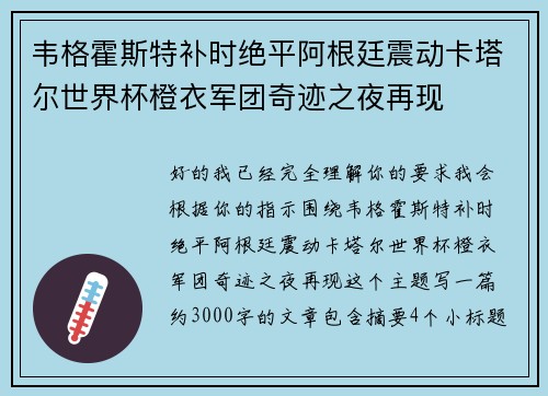 韦格霍斯特补时绝平阿根廷震动卡塔尔世界杯橙衣军团奇迹之夜再现