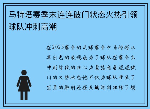 马特塔赛季末连连破门状态火热引领球队冲刺高潮
