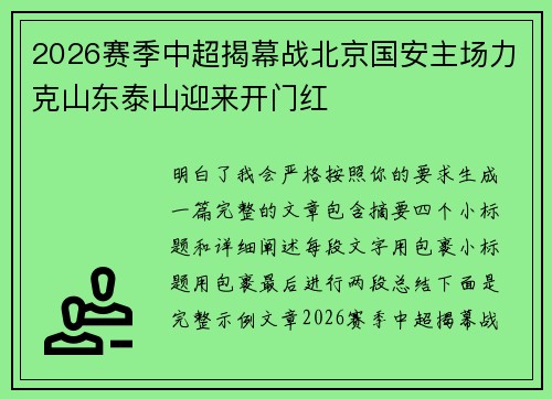 2026赛季中超揭幕战北京国安主场力克山东泰山迎来开门红