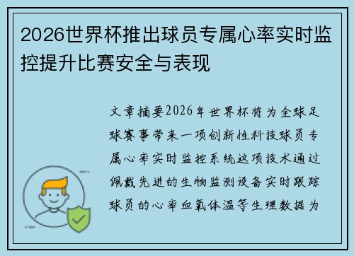 2026世界杯推出球员专属心率实时监控提升比赛安全与表现