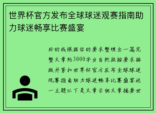 世界杯官方发布全球球迷观赛指南助力球迷畅享比赛盛宴