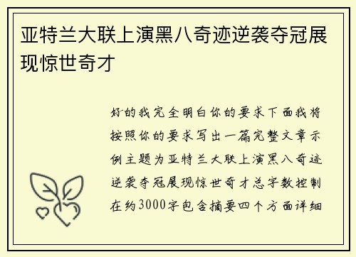 亚特兰大联上演黑八奇迹逆袭夺冠展现惊世奇才