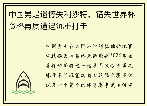 中国男足遗憾失利沙特，错失世界杯资格再度遭遇沉重打击