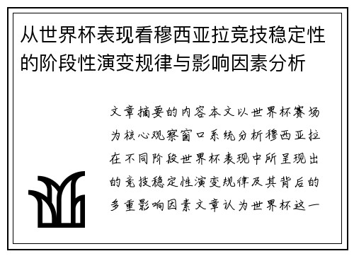 从世界杯表现看穆西亚拉竞技稳定性的阶段性演变规律与影响因素分析 从世界杯表现看穆西亚拉竞技稳定性的阶段性演变规律与影响因素分析