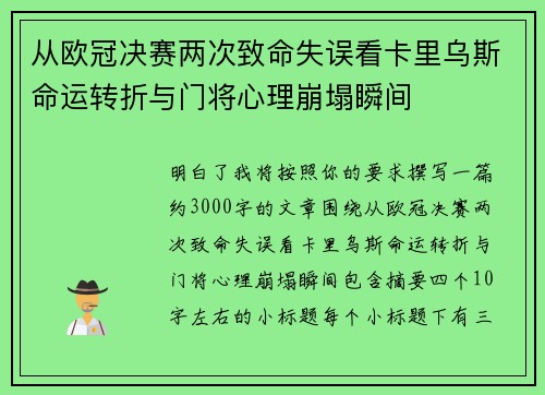 从欧冠决赛两次致命失误看卡里乌斯命运转折与门将心理崩塌瞬间